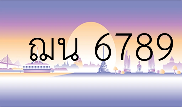 ฌน 6789